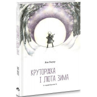 КРУТОРІЖКА І ЛЮТА ЗИМА., Яна Бауер КРУТОРІЖКА І ЛЮТА ЗИМА., Яна Бауер