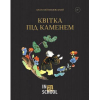Квітка під каменем., Анатолій Вишевський Квітка під каменем., Анатолій Вишевський
