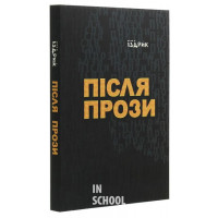 Після Прози., Юрій Іздрик Після Прози., Юрій Іздрик