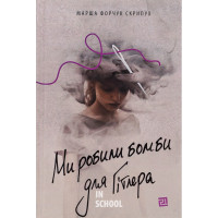 Ми робили бомби для Гітлера., Марша Форчук Скрипух Ми робили бомби для Гітлера., Марша Форчук Скрипух