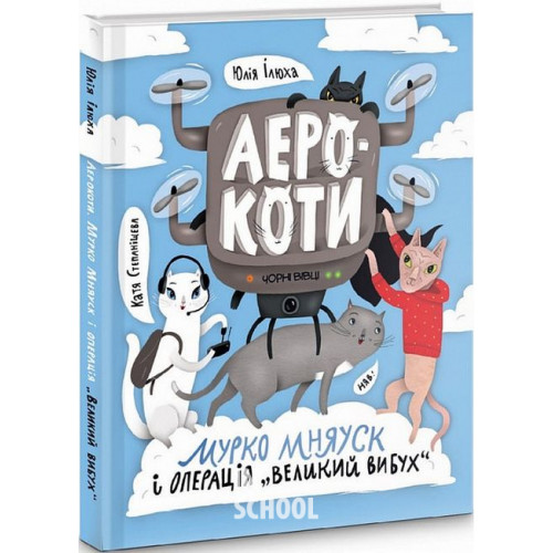 Аерокоти.Мурко Мняуск і операція"Великий вибух"., Юлія Ілюха Аерокоти.Мурко Мняуск і операція"Великий вибух"., Юлія Ілюха