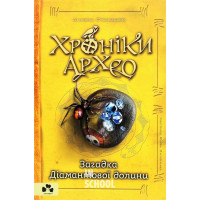 Хроніки Архео.Книга V.Загадка діамантової долини., Агнєшка Стельмашик Хроніки Архео.Книга V.Загадка діамантової долини., Агнєшка Стельмашик