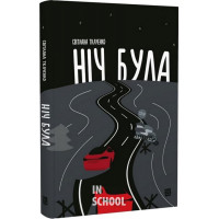 Ніч була., Світлана Ткаченко Ніч була., Світлана Ткаченко