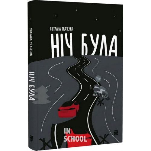 Ніч була., Світлана Ткаченко Ніч була., Світлана Ткаченко