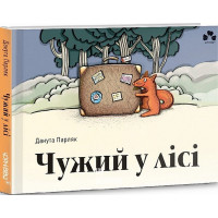 Чужий у лісі., Данута Парляк Чужий у лісі., Данута Парляк