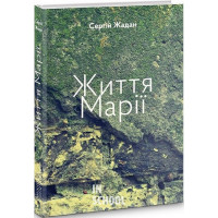 Життя Марії., Сергій Жадан Життя Марії., Сергій Жадан