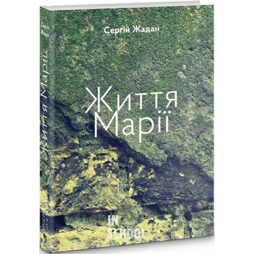 Життя Марії., Сергій Жадан Життя Марії., Сергій Жадан