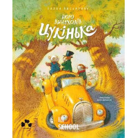 БЮРО ВИНАХОДІВ ЦУКІНЬКА., Уляна Письменна, Арсен Джанік’ян БЮРО ВИНАХОДІВ ЦУКІНЬКА., Уляна Письменна, Арсен Джанік’ян
