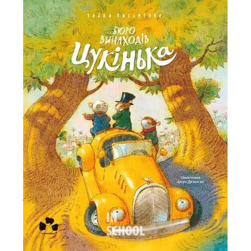 БЮРО ВИНАХОДІВ ЦУКІНЬКА., Уляна Письменна, Арсен Джанік’ян БЮРО ВИНАХОДІВ ЦУКІНЬКА., Уляна Письменна, Арсен Джанік’ян