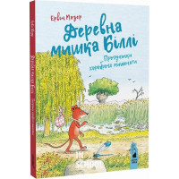 Деревна мишка Біллі. Прогулянки хороброго мишеняти., Ервін Мозер Деревна мишка Біллі. Прогулянки хороброго мишеняти., Ервін Мозер