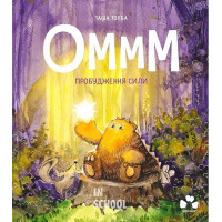 Оммм. Пробудження сили., Таша Торба Оммм. Пробудження сили., Таша Торба