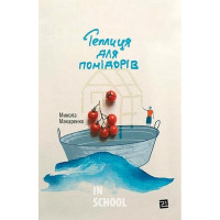 Теплиця для помідорів., Микола Макаренко Теплиця для помідорів., Микола Макаренко