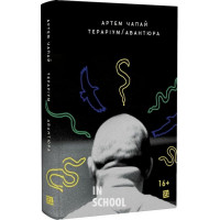 Тераріум. Авантюра., Артем Чапай Тераріум. Авантюра., Артем Чапай