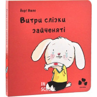 Витри слізки зайченяті., Йорг Мюле Витри слізки зайченяті., Йорг Мюле