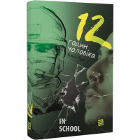 12 ГОДИН ЧОЛОВІКА., Ксенія Фукс 12 ГОДИН ЧОЛОВІКА., Ксенія Фукс