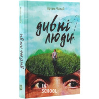 ДИВНІ ЛЮДИ., Артем Чапай ДИВНІ ЛЮДИ., Артем Чапай