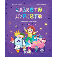 Казкето-дуркето., Андрій Любка Казкето-дуркето., Андрій Любка