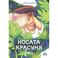 Носата красуня., Марія Пасіка Носата красуня., Марія Пасіка