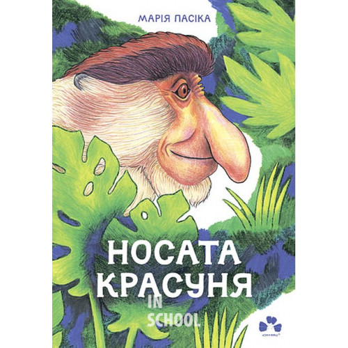 Носата красуня., Марія Пасіка Носата красуня., Марія Пасіка