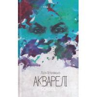 Акварелі., Лідія Осталовська