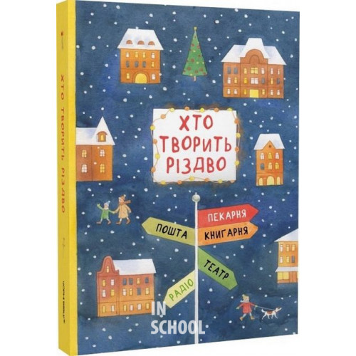 ХТО ТВОРИТЬ РІЗДВО., Володимир Арєнєв, Галина Вдовиченко, Оксана Лущевс ХТО ТВОРИТЬ РІЗДВО., Володимир Арєнєв, Галина Вдовиченко, Оксана Лущевс