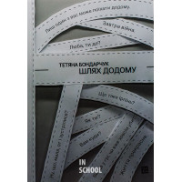 Шлях додому., Тетяна Бондарчук