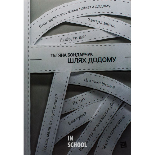 Шлях додому., Тетяна Бондарчук Шлях додому., Тетяна Бондарчук