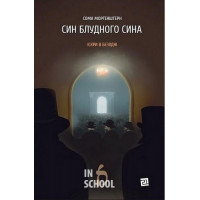 Син блудного сина., Сома Морґенштерн Син блудного сина., Сома Морґенштерн