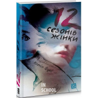 12 сезонів жінки., Ксенія Фукс 12 сезонів жінки., Ксенія Фукс