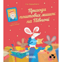 ПРИГОДИ ПОШТОВИХ МИШОК НА ПІВНОЧІ., Іґне Зарамбайте, Грета Аліце ПРИГОДИ ПОШТОВИХ МИШОК НА ПІВНОЧІ., Іґне Зарамбайте, Грета Аліце