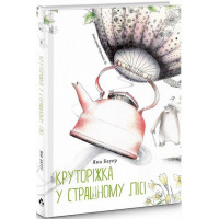 КРУТОРІЖКА У СТРАШНОМУ ЛІСІ., Яна Бауер КРУТОРІЖКА У СТРАШНОМУ ЛІСІ., Яна Бауер