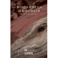 Мисливець на вовків. Три польські дуети., К.Рансмаєр, М.Поллак Мисливець на вовків. Три польські дуети., К.Рансмаєр, М.Поллак