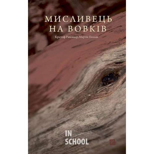 Мисливець на вовків. Три польські дуети., К.Рансмаєр, М.Поллак Мисливець на вовків. Три польські дуети., К.Рансмаєр, М.Поллак