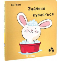 Зайченя купається., Йорг Мюле Зайченя купається., Йорг Мюле