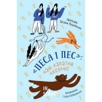 ПЕСА І ПЕС: наш лапатий експрес., Оксана Лущевська ПЕСА І ПЕС: наш лапатий експрес., Оксана Лущевська