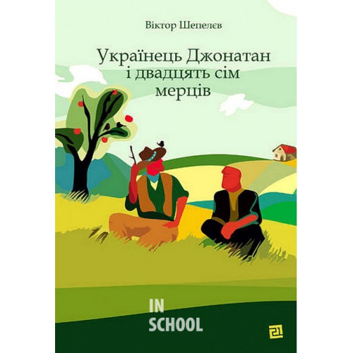 Українець Джонатан і двадцять сім мерців., Віктор Шепелєв Українець Джонатан і двадцять сім мерців., Віктор Шепелєв