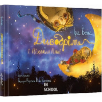 Диводрім і Піжамна Пані., Іра Бова Диводрім і Піжамна Пані., Іра Бова