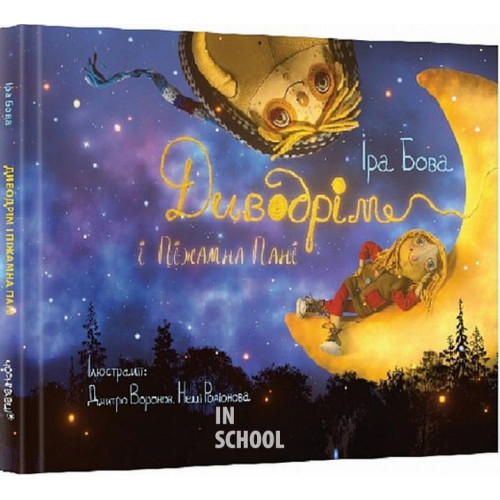 Диводрім і Піжамна Пані., Іра Бова Диводрім і Піжамна Пані., Іра Бова