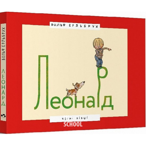 Леонард., Ерльбрух Вольф Леонард., Ерльбрух Вольф