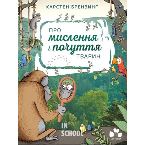 ПРО МИСЛЕННЯ І ПОЧУТТЯ ТВАРИН., Карстен Брензинґ ПРО МИСЛЕННЯ І ПОЧУТТЯ ТВАРИН., Карстен Брензинґ