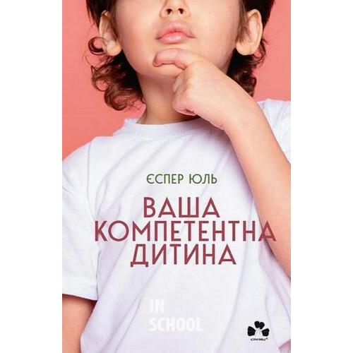 Ваша компетентна дитина.Шлях до нових цінностей вашої сім`ї., Єспер Юль Ваша компетентна дитина.Шлях до нових цінностей вашої сім`ї., Єспер Юль