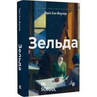 Зельда., Теріз Енн Фаулер Зельда., Теріз Енн Фаулер