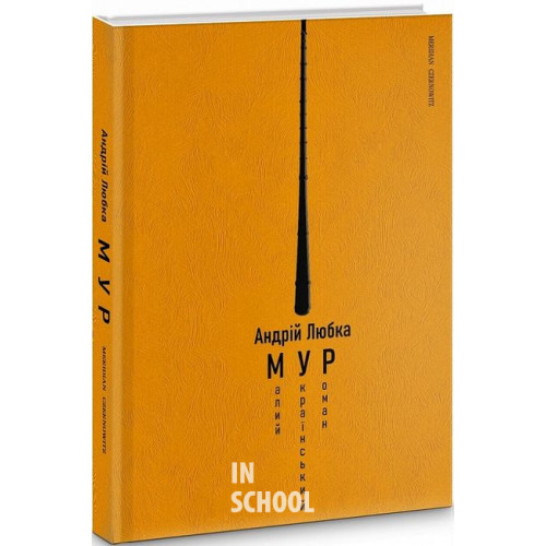 МАЛИЙ УКРАЇНСЬКИЙ РОМАН., Андрій Любка МАЛИЙ УКРАЇНСЬКИЙ РОМАН., Андрій Любка