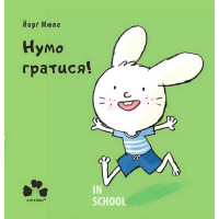 Нумо гратися!, Йорг Мюле Нумо гратися!, Йорг Мюле