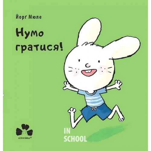 Нумо гратися!, Йорг Мюле Нумо гратися!, Йорг Мюле