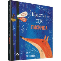 Щастя – це лисичка., Евеліна Дацюте, Аушра Кюдулайте Щастя – це лисичка., Евеліна Дацюте, Аушра Кюдулайте
