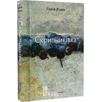 Скрипниківка., Сергій Жадан Скрипниківка., Сергій Жадан