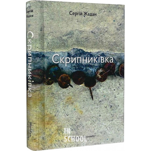 Скрипниківка., Сергій Жадан Скрипниківка., Сергій Жадан