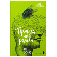 Природний роман., Ґеорґі Ґосподінов Природний роман., Ґеорґі Ґосподінов