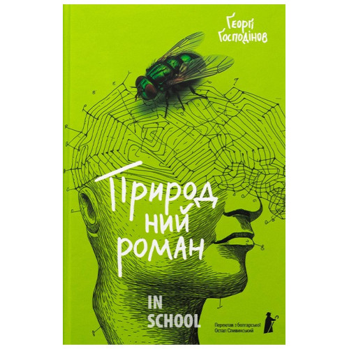 Природний роман., Ґеорґі Ґосподінов Природний роман., Ґеорґі Ґосподінов
